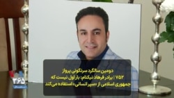دومین سالگرد سرنگونی پرواز ۷۵۲ | برادر فرهاد نیکنام: بار اول نیست که جمهوری اسلامی از «سپر انسانی» استفاده می‌‌‌کند