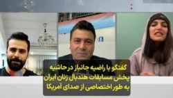 گفتگو با راضیه جانباز در حاشیه پخش مسابقات هندبال زنان ایران به طور اختصاصی از صدای آمریکا