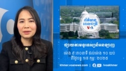 សេចក្តី​ជូនដំណឹង​អំពី​ការផ្លាស់ប្តូរ​ម៉ោង​និង​ការផ្សាយ​របស់​វីអូអេ​ចាប់ពី​ថ្ងៃទី១៧ កុម្ភៈ ២០២៥ 