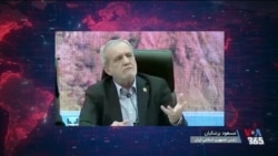 ابراز تمایل جمهوری اسلامی برای مذاکره با آمریکا؛ اعتراف پزشکیان به بهتر بودن وضعیت در دوران شاه
