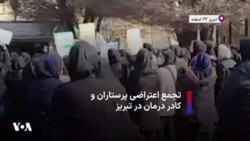 تجمع اعتراضی پرستاران و کادر درمان در تبریز