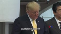 2019-05-28 美國之音視頻新聞: 日本川崎市兇案2死16傷 特朗普表達哀悼