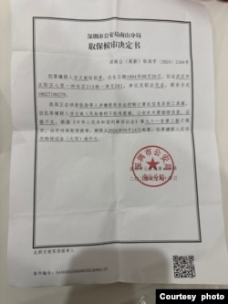 深圳公安取保候審決定書(甘文威提供)