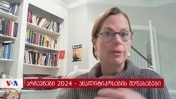 თორნტონი: "ქართული ოცნება" ქმნის საბაბს, როგორ უარყონ არჩევნების შედეგები