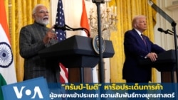 “ทรัมป์-โมดี” หารือประเด็นการค้า ผู้อพยพเข้าประเทศ ความสัมพันธ์ทางยุทธศาสตร์
