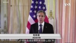 美国务卿布林肯呼吁西方国家加强合作