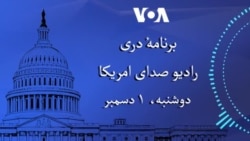 برنامۀ دری رادیو صدای امریکا