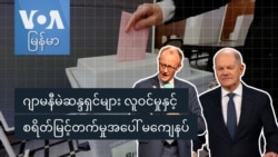 ဂျာမနီမဲဆန္ဒရှင်များ လူဝင်မှုနှင့် စရိတ်မြင့်တက်မှုအပေါ် မကျေနပ်