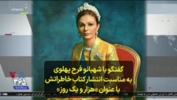 گفتگو با شهبانو فرح پهلوی به مناسبت انتشار کتاب خاطراتش با عنوان «هزار و یک روز»