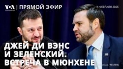 Встреча Джей Ди Вэнса и Владимира Зеленского на Мюнхенской конференции