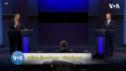 เดือดตั้งแต่ยกแรก! วิเคราะห์ศึกดีเบต 'ทรัมป์-ไบเดน'